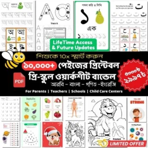 ১৬০০ পেইজের প্রি-স্কুল ওয়ার্কশীট বান্ডেল
