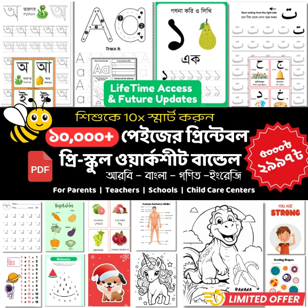 প্রি-স্কুল ওয়ার্কশীট বান্ডেল