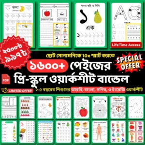 ১৬০০ পেইজের প্রি-স্কুল ওয়ার্কশীট বান্ডেল
