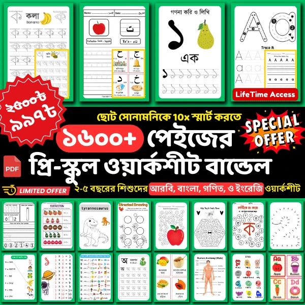 ১৬০০ পেইজের প্রি-স্কুল ওয়ার্কশীট বান্ডেল