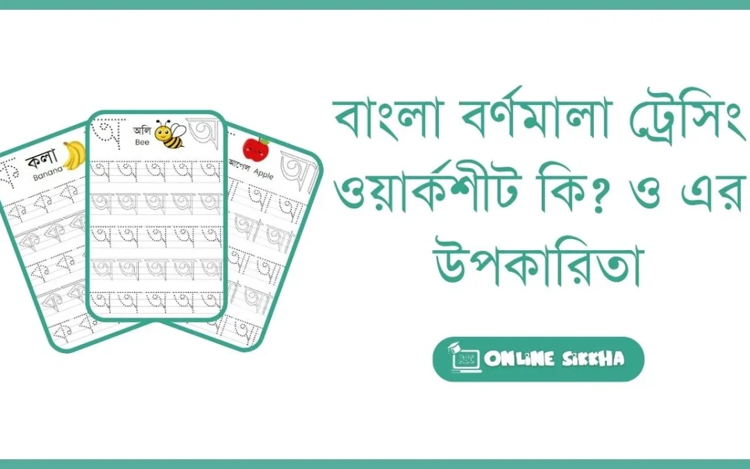 বাংলা বর্ণমালা ট্রেসিং ওয়ার্কশীট ও এর উপকারিতা কি?