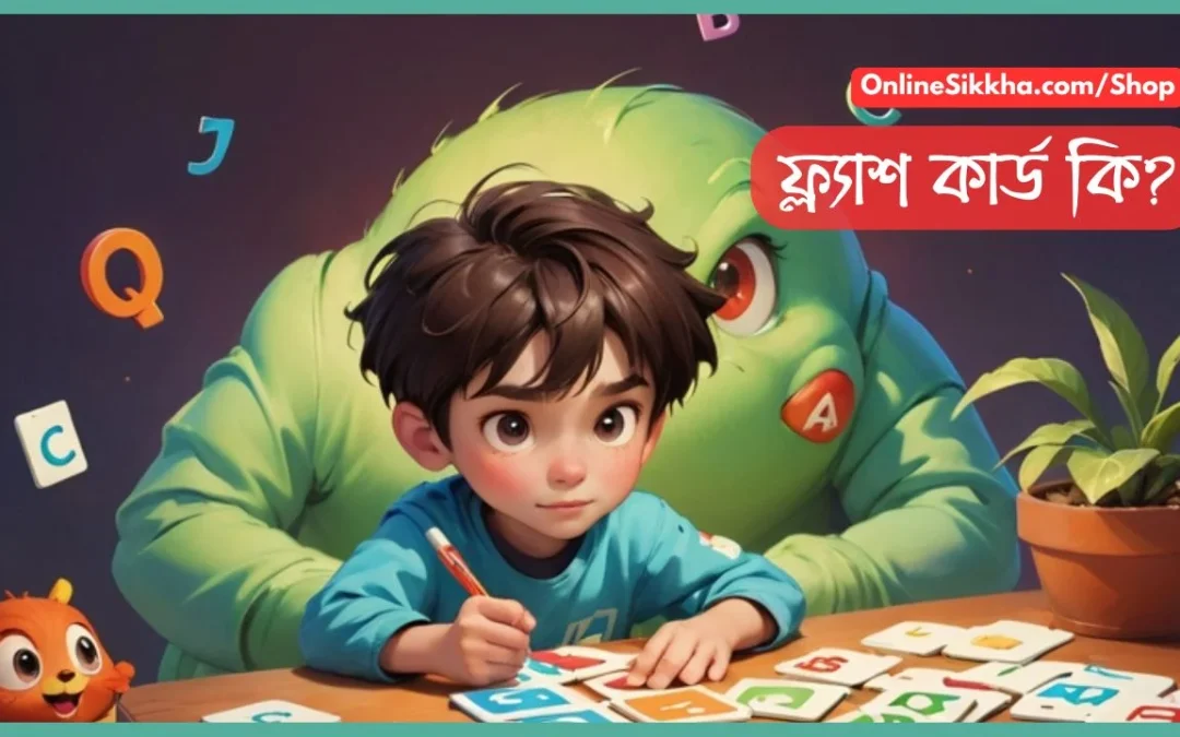 শিশুদের ফ্লাশকার্ড (Flashcard) কি?