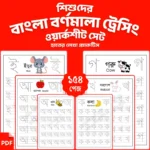 Preschool Bengali Alphabet Tracing Worksheets for Kids