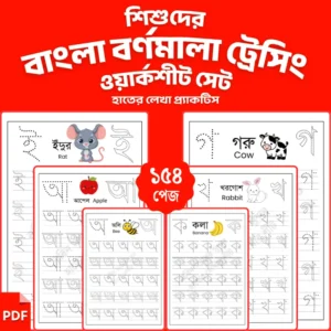 Preschool Bengali Alphabet Tracing Worksheets for Kids