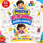 Bangla Alphabet Practice Worksheets